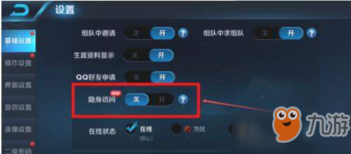 《王者榮耀》隱身訪問設(shè)置方法介紹 怎么隱身訪問