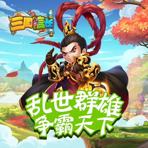 《三国信长》12月5日盛大首发