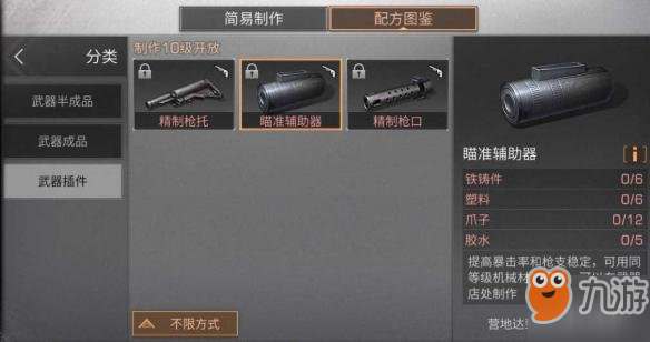 《明日之后》瞄準輔助器制作所需材料 瞄準輔助器怎么制作