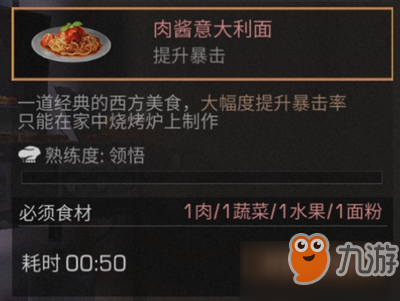 《明日之后》肉酱意大利面怎么制作 肉酱意大利面制作攻略截图