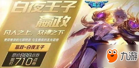 《王者榮耀》嬴政白夜王子是限定的嗎 嬴政白夜王子限定皮膚介紹