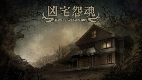 兇宅怨魂houseofgrudge截圖1