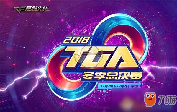 《CF》2018TGA大獎(jiǎng)賽比賽日程安排表 2018TGA大獎(jiǎng)賽比賽分組表