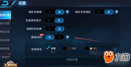《王者榮耀》隱身訪問(wèn)功能是什么 隱身訪問(wèn)功能上線介紹