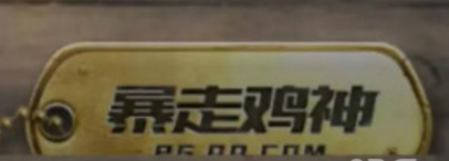 《刺激战场》暴走鸡神称号获得方法 暴走鸡神称号怎么得