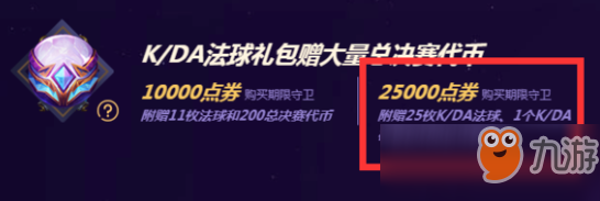 《LOL》K/DA法球禮包購買途徑 K/DA法球禮包獎勵內(nèi)容截圖