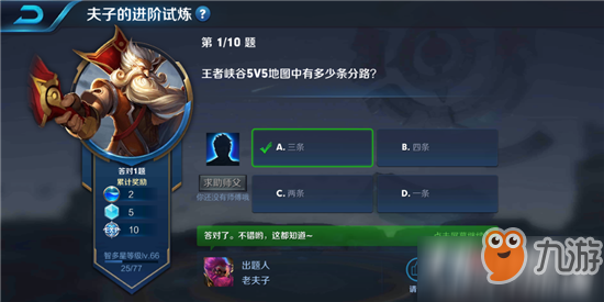 《王者榮耀》5V5地圖中有多少條分路 夫子的進(jìn)階試煉答案