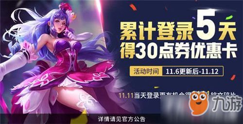 《王者荣耀》双11累计登录活动介绍 2018双11累计登录活动奖励