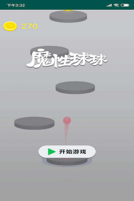 魔性球球截图4