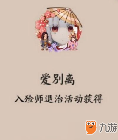 《阴阳师手游》爱别离头像框获取途径 爱别离头像框获得方法截图