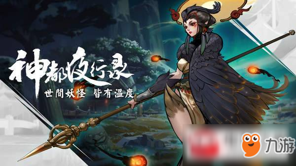 《神都夜行錄》11月8日更新了什么內(nèi)容 11月8日更新內(nèi)容介紹