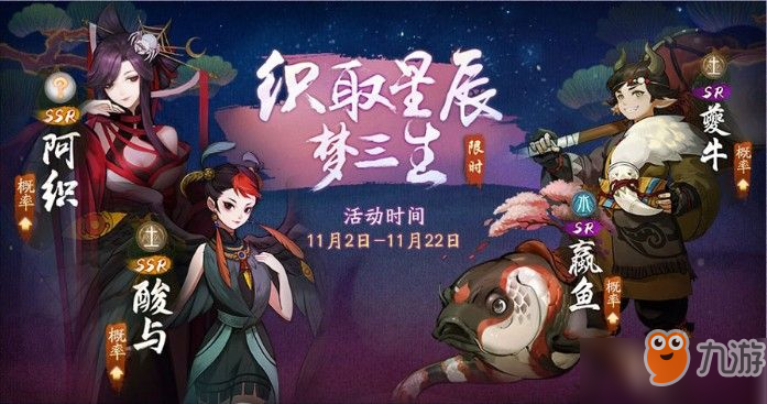 《神都夜行錄》新SSR妖靈阿織怎么得到 織取星辰夢三生活動介紹