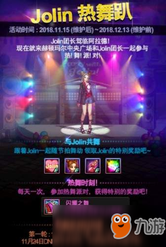 《DNF》jolin热舞趴活动有什么奖励 热舞趴活动详细介绍
