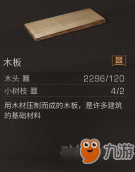 《明日之后》怎么制作木板 木板制作配方介紹