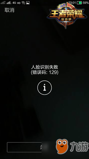 王者榮耀人臉驗(yàn)證129意思介紹