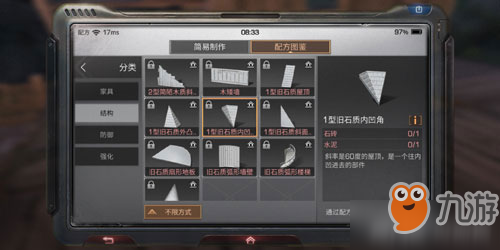《明日之后》怎么制作1型旧石质内凹角 1型旧石质内凹角制作配方介绍