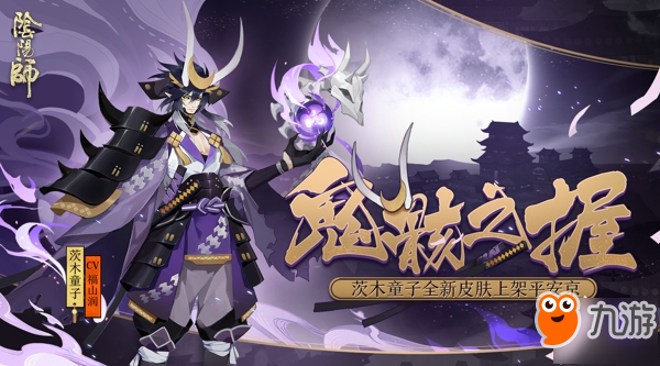 《阴阳师》茨木童子全新皮肤怎么样 茨木童子全新皮肤上线介绍