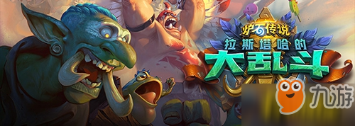 《炉石传说》新版本攻略 威兹班测评