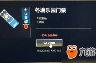 《LOL》冬境樂園門票能開出什么東西 2018冬境樂園門票內容介紹