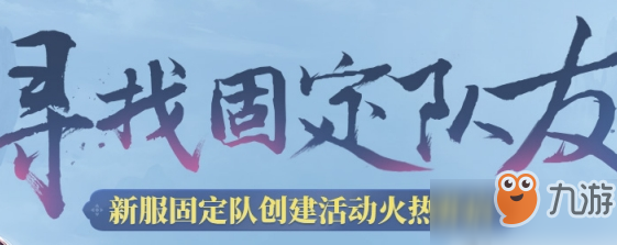 《问道》新上线固定队功能怎么玩 固定队组建寻找固定队友攻略