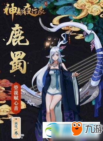 神都夜行录妖灵鹿蜀厉害吗 鹿蜀技能及特点分享