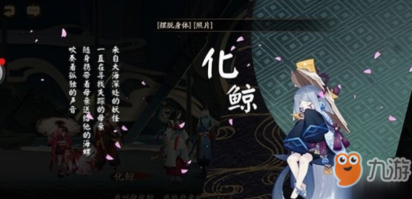 《阴阳师》阴阳师化鲸介绍一览 化鲸怎么样