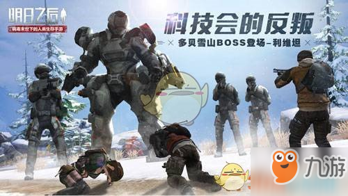 《明日之后》多贝雪山boss打法详解 多贝雪山boss怎么打