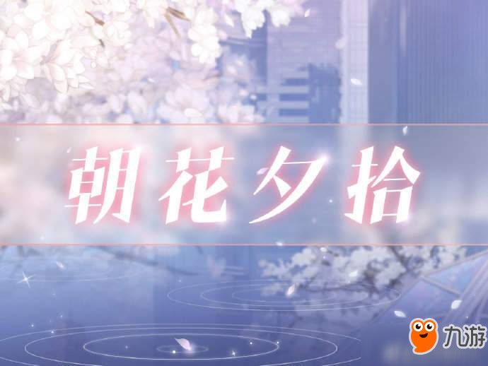 恋与制作人朝花夕拾界面在哪 朝花夕拾入口分享
