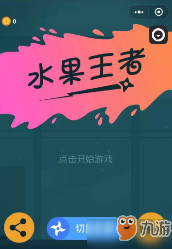 《水果王者plus》小程序玩法介绍 高分技巧分享