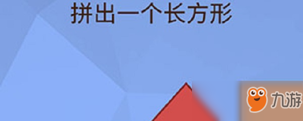 《腦洞大挑戰(zhàn)》拼出一個(gè)長方形怎么過 拼出一個(gè)長方形通關(guān)方法介紹