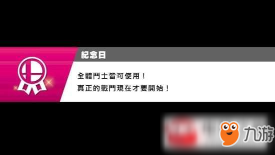 《任天堂明星大亂斗》角色怎么解鎖 角色解鎖技巧分享