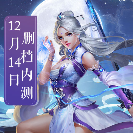 12月14日《唐门六道3D》上线福利嗨翻天