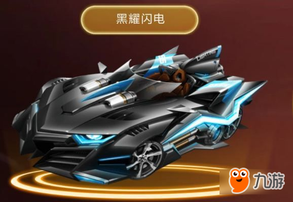 qq飛車手游黑耀閃電上線時(shí)間介紹 黑耀閃電怎么得截圖