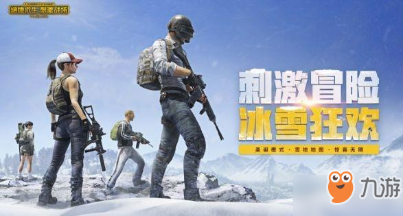 《绝地求生刺激战场》雪地缩圈时间有多久 雪地毒缩圈时间介绍