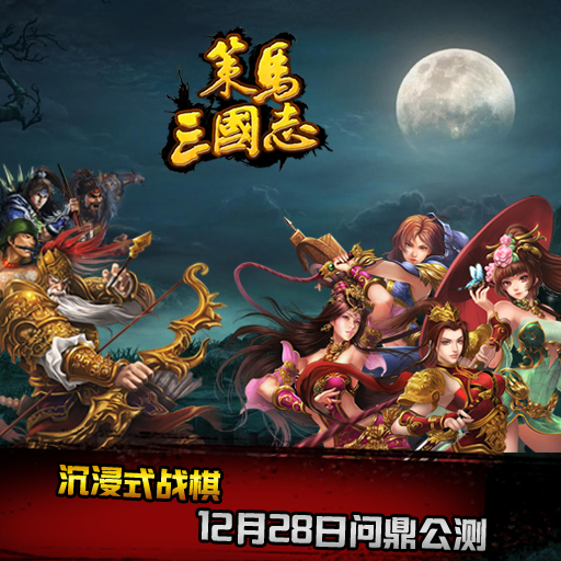 《策馬三國志》沉浸式戰(zhàn)棋 12月28日問鼎公測(cè)