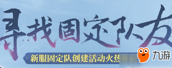 《问道》手游固定队组建方法 固定队人员组建攻略