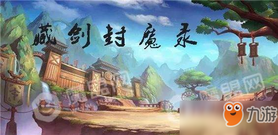 《魔兽争霸3》RPG藏剑封魔录怎么玩 藏剑封魔录rpg攻略大全