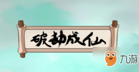 《破劫成仙》太乙尸鬼之謎任務(wù)怎么做 太乙尸鬼之謎任務(wù)完成攻略