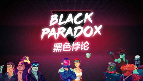 BlackParadox黑色悖論截圖4