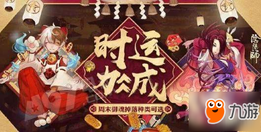 《阴阳师》时运周末御魂自选活动怎么玩 周末御魂自选活动玩法介绍