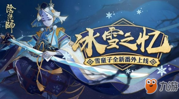 《阴阳师》雪童子新番外怎么样 雪童子番外介绍