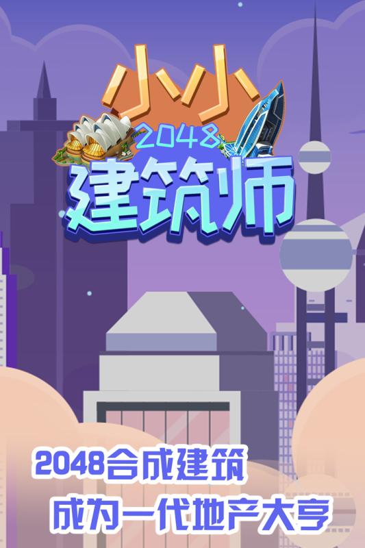 2048小小建筑師截圖4