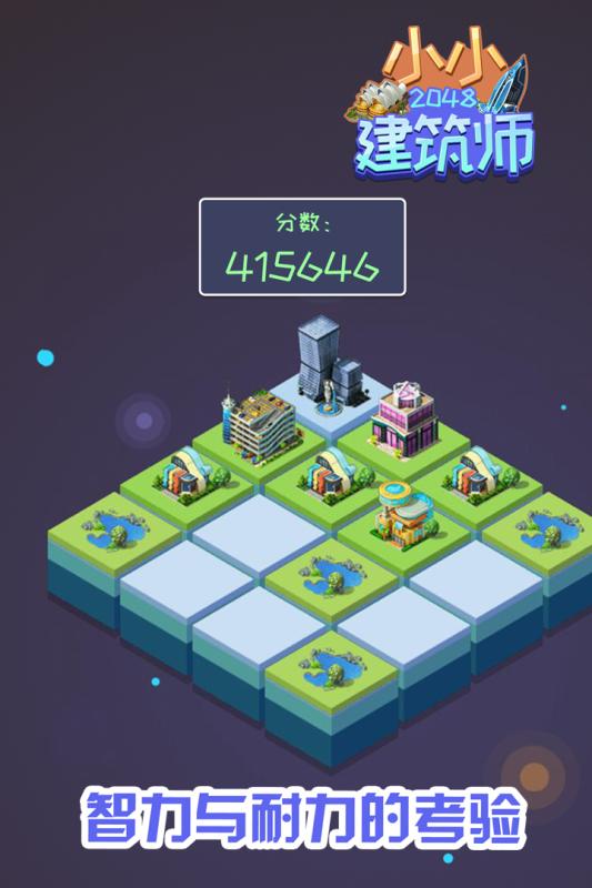 2048小小建筑師截圖3