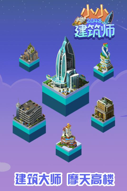 2048小小建筑師截圖1