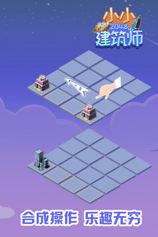 2048小小建筑師截圖