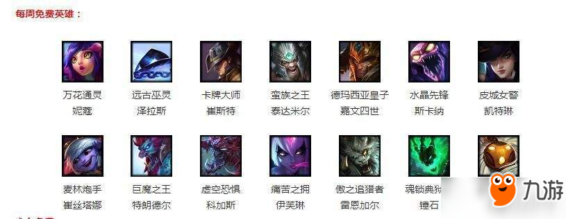 《LOL》12月28日周免英雄共有多少个 周免英雄汇总分享