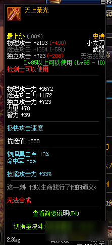 《DNF》无上荣光太刀的属性是什么 95SS无上荣光太刀属性介绍截图