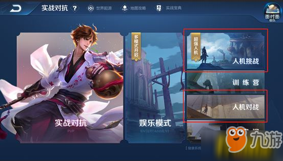 《王者荣耀》人机挑战在哪里进入 人机挑战入口详解