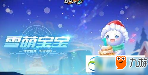 QQ飞车手游雪萌宝宝怎么样 雪萌宝宝图文详解截图