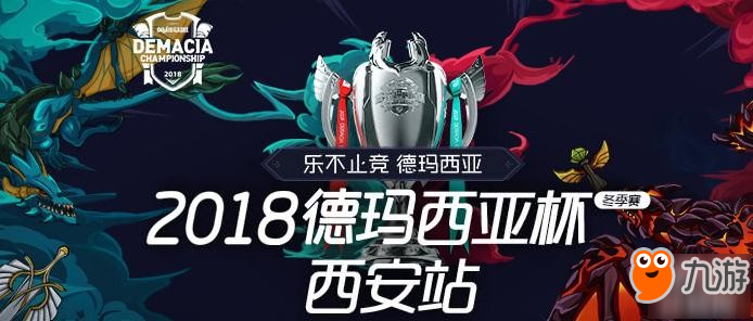 《LOL英雄联盟》2018德玛西亚杯西安站怎么买票 冬季赛西安站买票说明